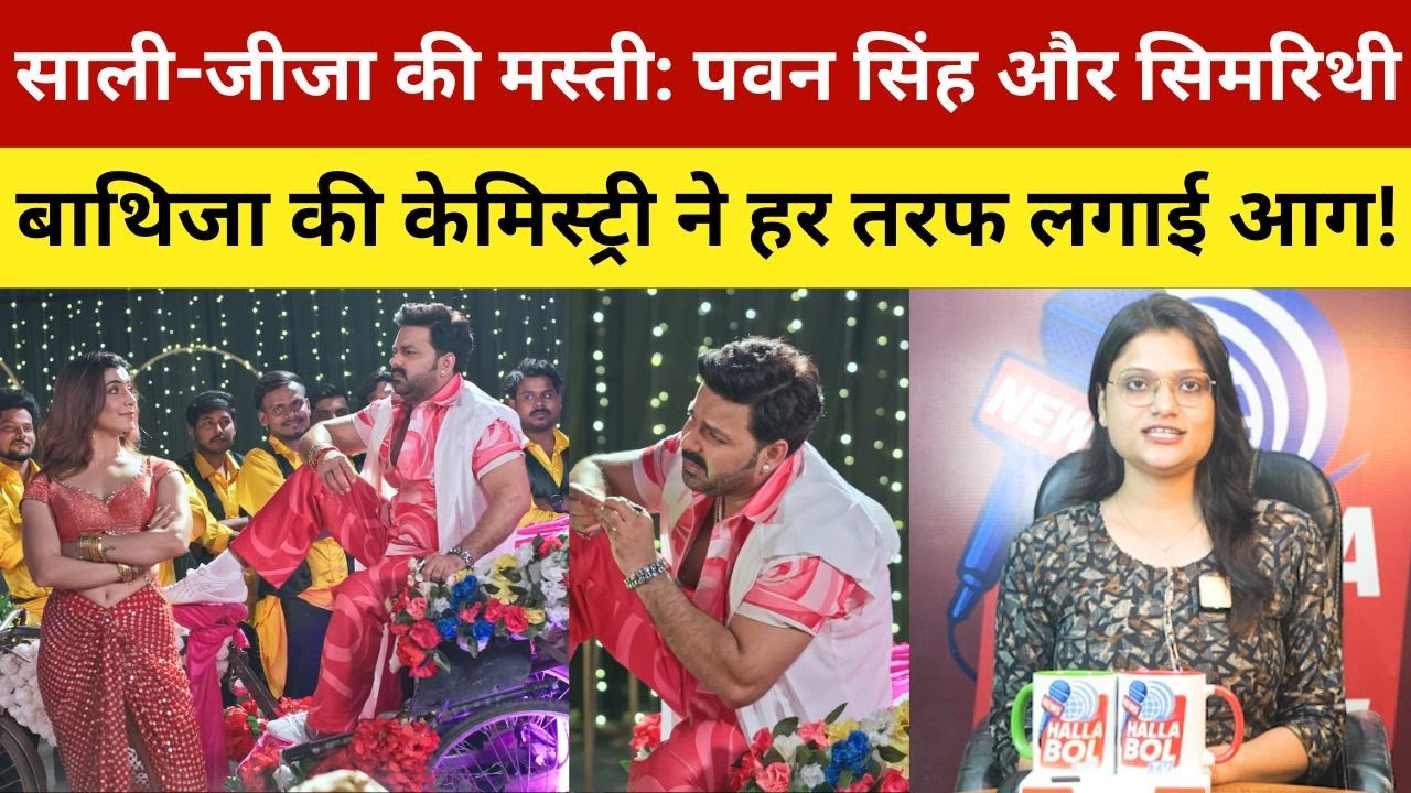 साली-जीजा की मस्ती ने Internet की सच्चाई उजागर की!पवन सिंह और सिमरिथी बाथिजा की अनोखी केमिस्ट्री!