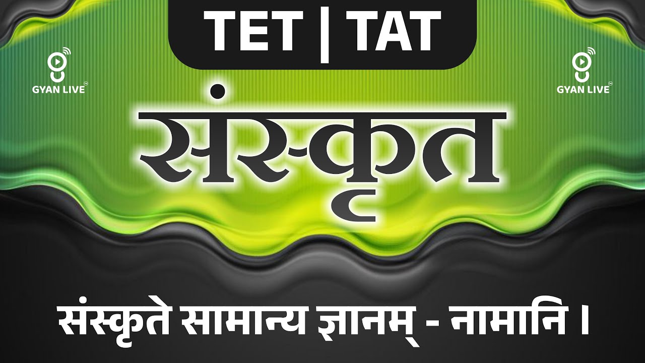 સંસ્કૃત l संस्कृत |  संस्कृते सामान्य ज्ञानम् - नामानि | TET | TAT(S) | TAT(HS) | LIVE@4PM #gyanlive