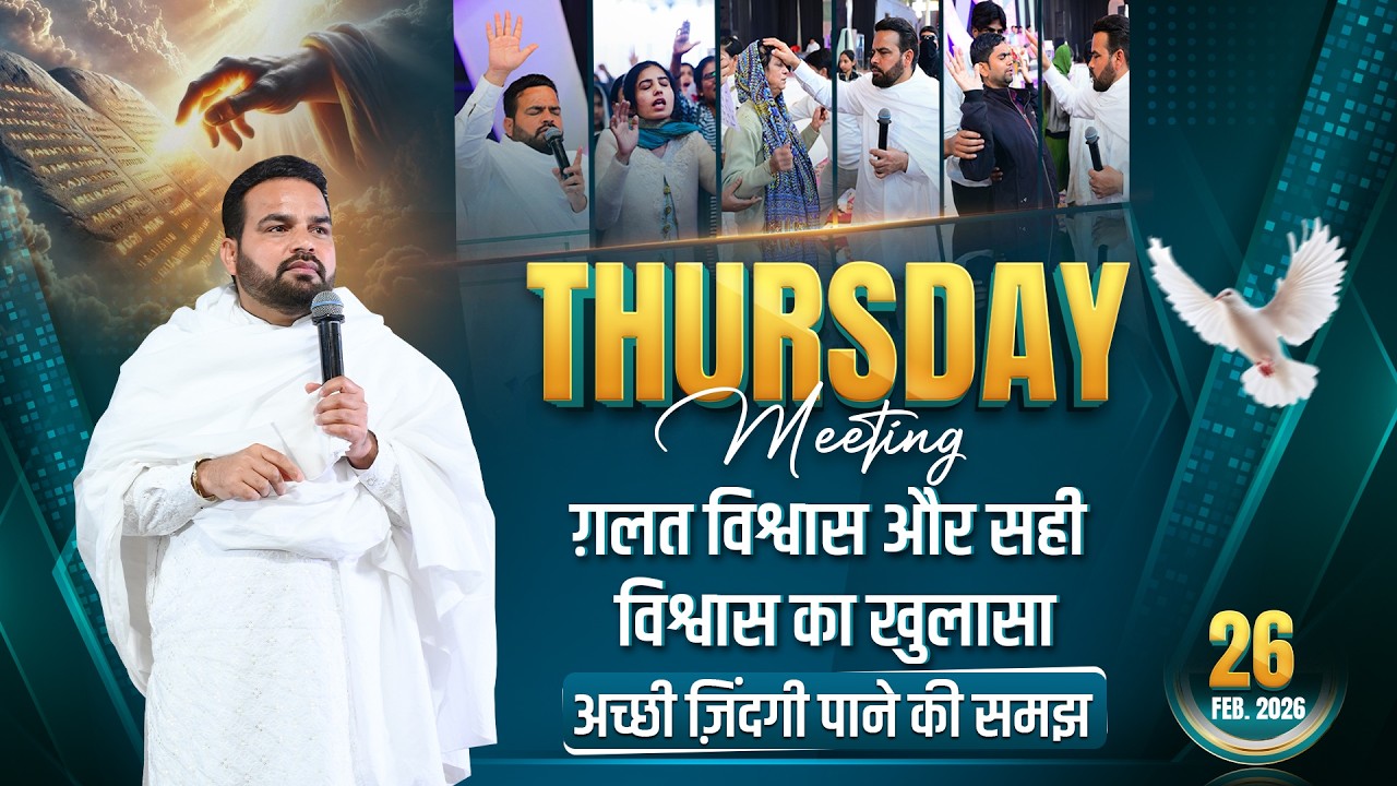 26/02/2026 | Thursday Meeting | ग़लत विश्वास और सही विश्वास का खुलासा | अच्छी ज़िंदगी पाने की समझ |