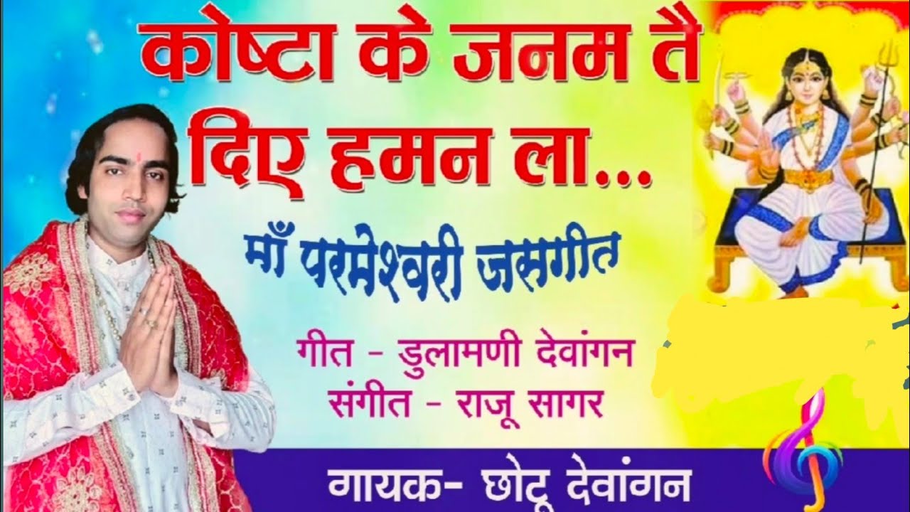 कोष्टा के जनम तै दीए हमन ल ,छोटू देवांगन