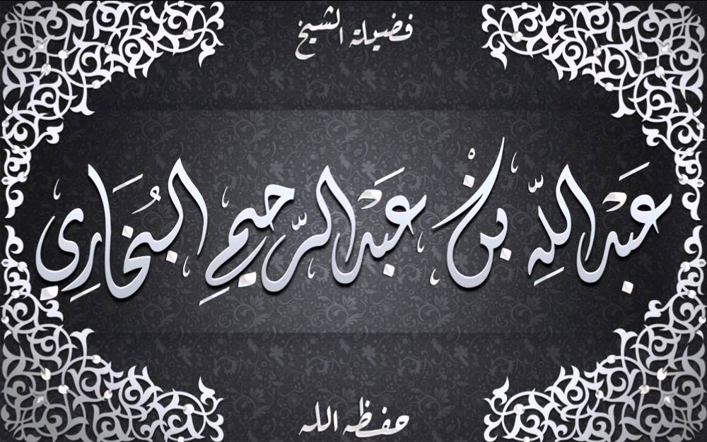 قصة الشيخ امان الجامي حين درس في مسجد و لم يحضر الا رجل واحد - الشيخ عبد الله البخاري