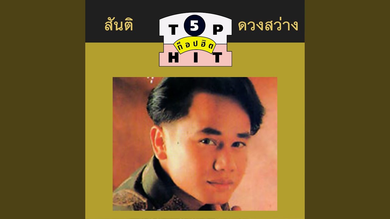 นางฟ้ายังอาย