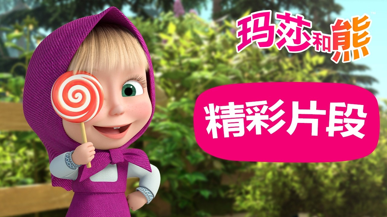 玛莎和熊 短片 🐻👱‍♀️ 收看全季合集！🌟精彩片段 👱‍♀️ 儿童动画片 🌟 Masha and the Bear