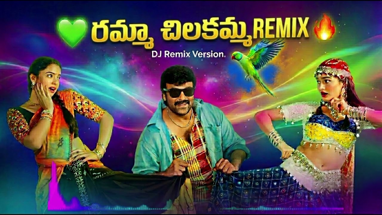 Ramma Chilakamma Remix 🔥 | Telugu DJ Remix Song | Mass Beat Version