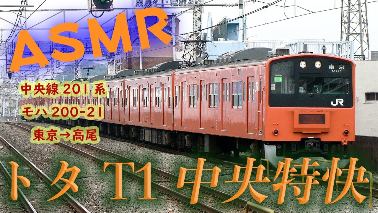 【空転滑走の嵐 回復運転】中央線 201系 中央特快 全区間鉄道走行音 東京→高尾 モハ200-21 トタT1 爆音チョッパ ジェット音 勉強用BGM バイノーラル 快眠促進 環境音楽【鉄道ASMR】