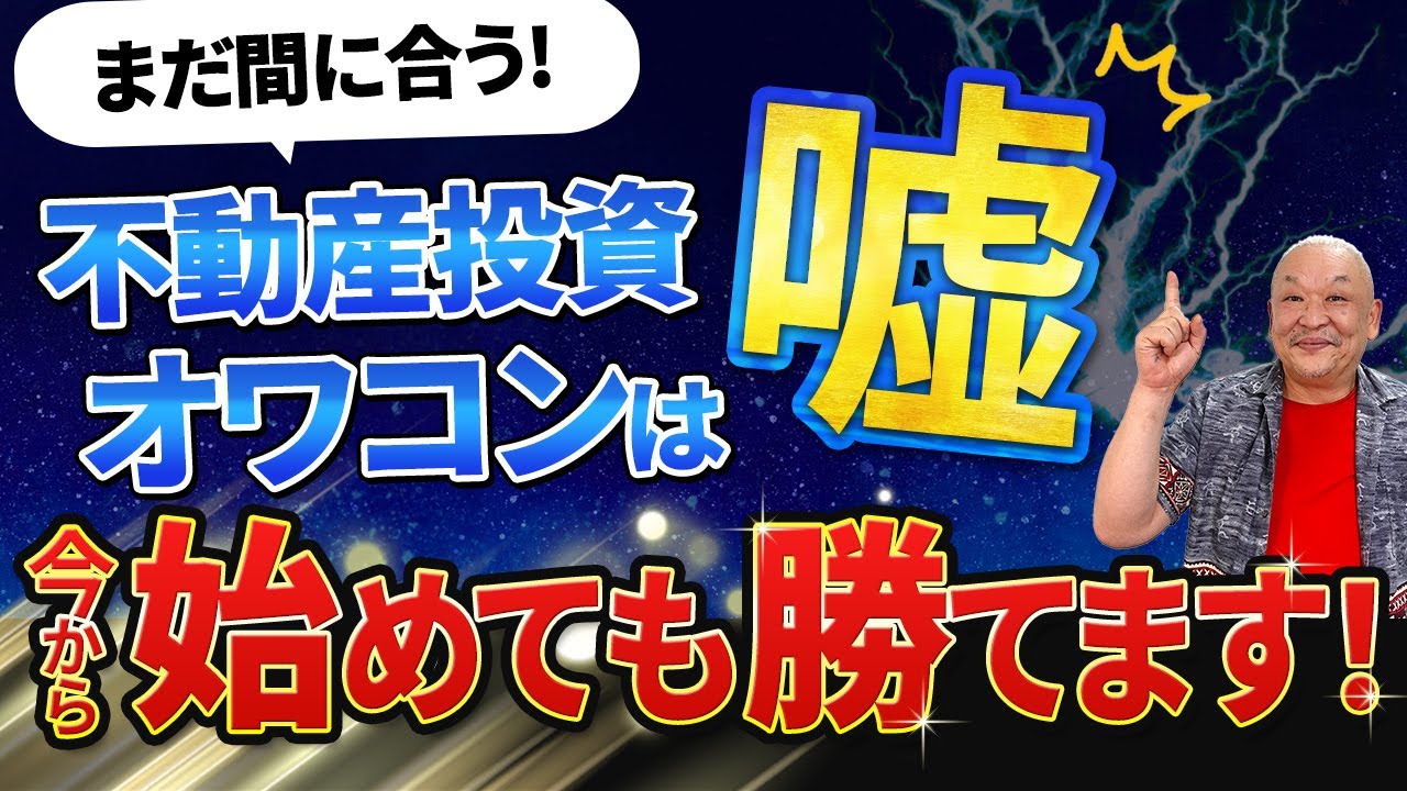 【まだ間に合う】これから始めても勝てる不動産投資とは？