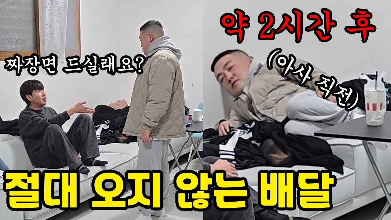 배달을 시켰는데 하루 종일 기다려도 안온다면? ㅋㅋ