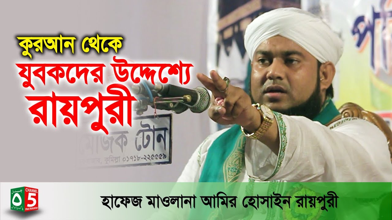 কুরআন থেকে যুবকদের উদ্দেশ্যে | বাংলা ওয়াজ | হাফেজ মাওলানা আমির হোসাইন রায়পুরী | Channel 5