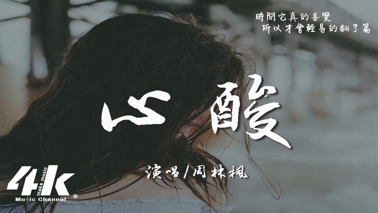 周林楓 - 心酸『我和你曾那麼相愛 話永遠都說不完，一想到就感到心酸。』【高音質|動態歌詞Lyrics】♫