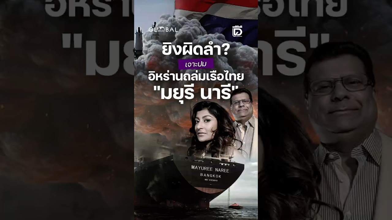 ยิงผิดลำ? เจาะปมอิหร่านถล่มเรือไทย 