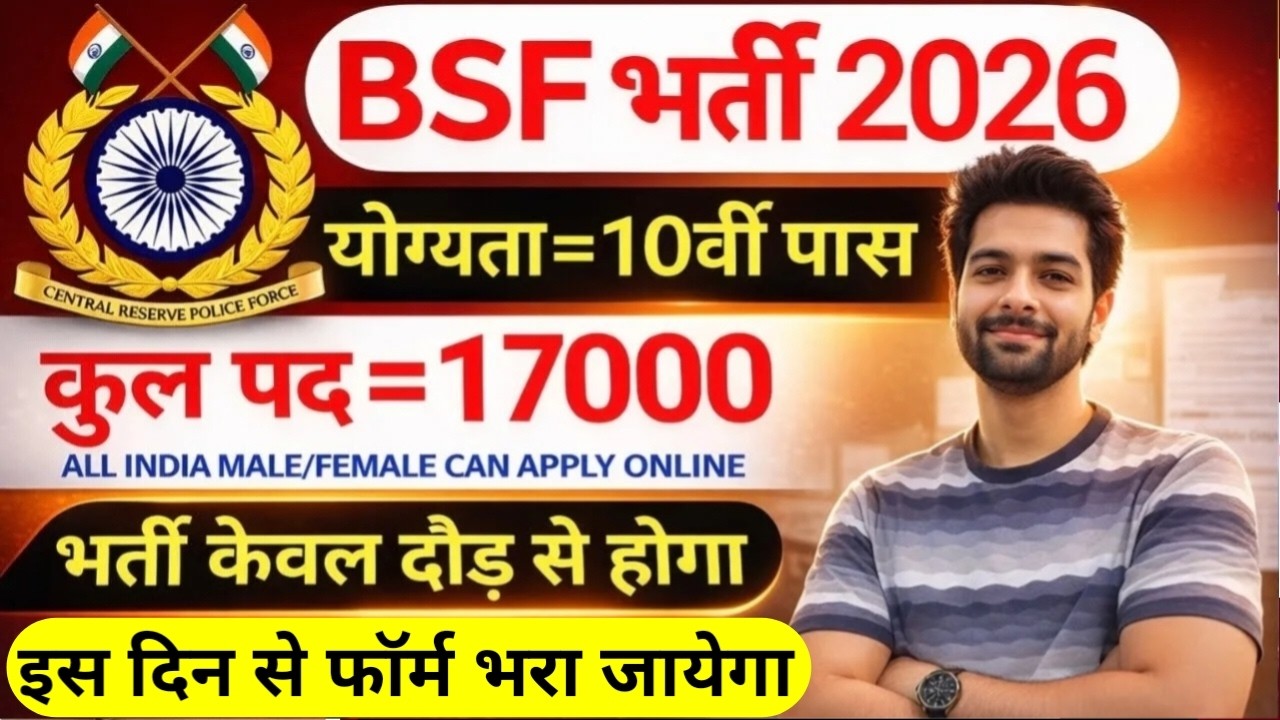 BSF में निकली 17000 पदों पर भर्ती | BSF New Vacancy 2026 | BSF Constable Open Rally Bharti 2026