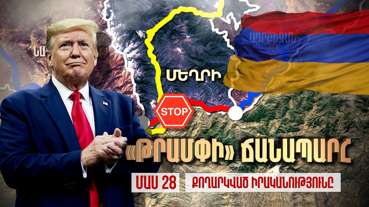 Ովքե՞ր են Մեղրիով անցնող ճանապարհի իրական շահառուները / ՄԱՍ 28 / The Trump Road