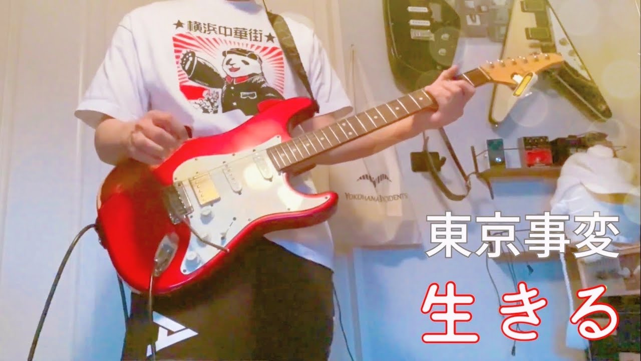 生きる - 東京事変（Guitar Cover）