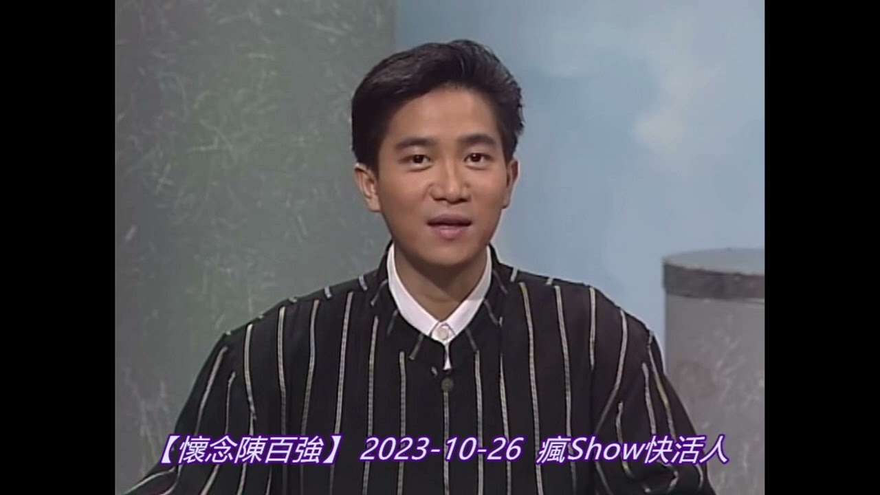 【懷念陳百強】2023-10-26 瘋Show快活人
