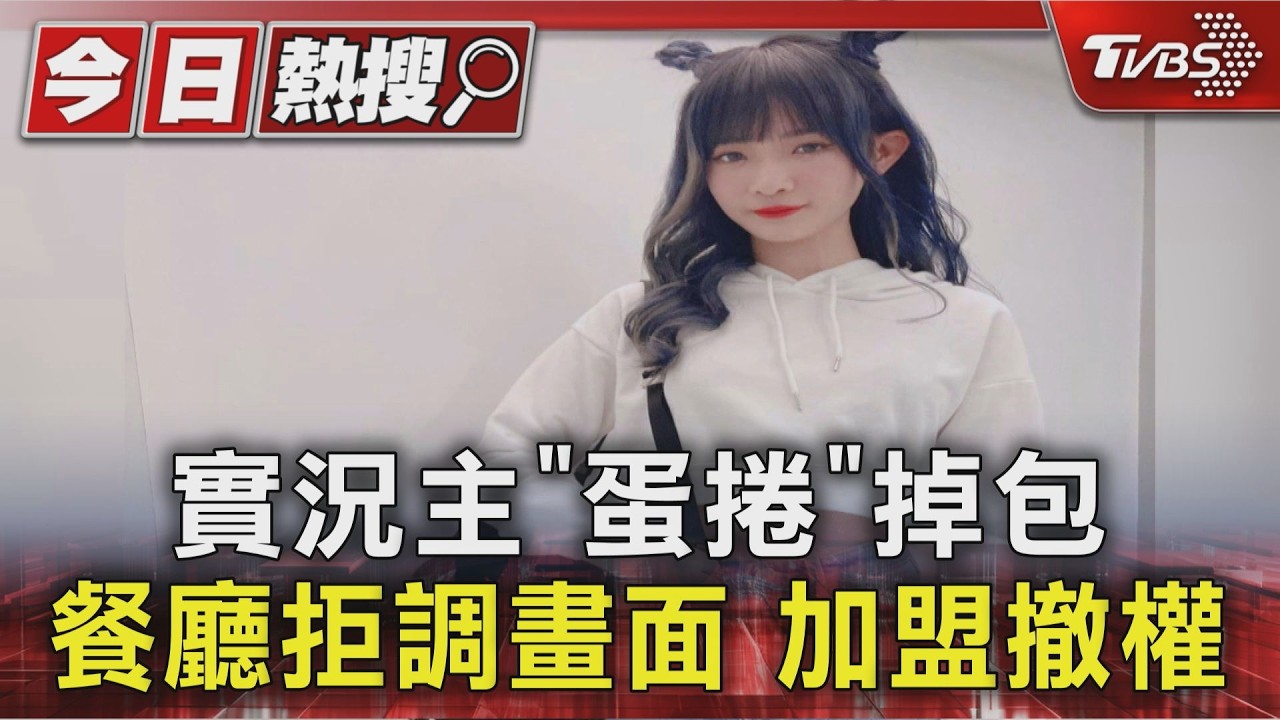 實況主「蛋捲」掉包 餐廳拒調畫面 加盟撤權｜TVBS新聞 @TVBSNEWS01