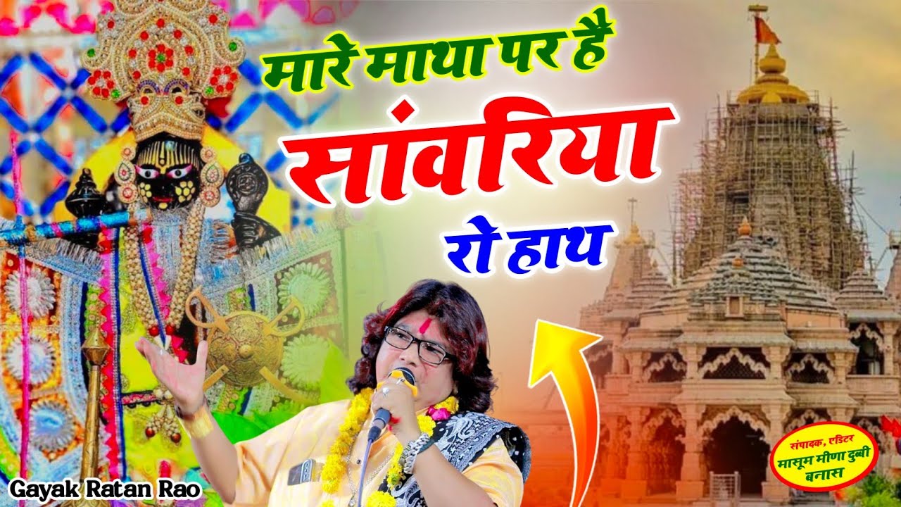 Viral Bhajan Ratan Rao _bhajan Sanwariya Seth Bhajan  ।। मारे माथा पर है सांवरिया रो हाथ ।। Sawariya