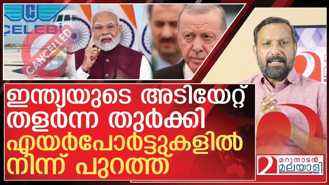ഇന്ത്യയുടെ അടിയേറ്റ് തളർന്ന് തുർക്കി...പെട്ടത് ഇൻഡിഗോ l  India on Turkey