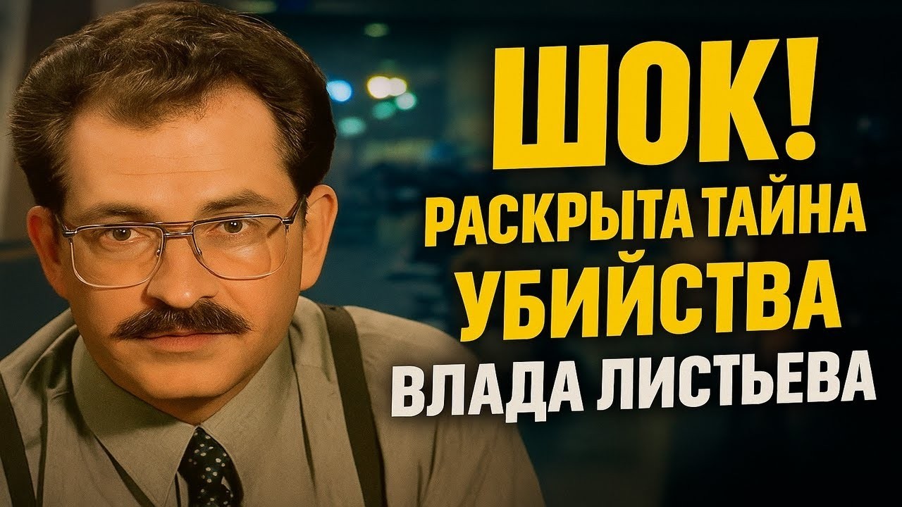 ПРАВДА, КОТОРУЮ СКРЫВАЛИ 30 ЛЕТ: КТО УБИЛ ЛИСТЬЕВА?