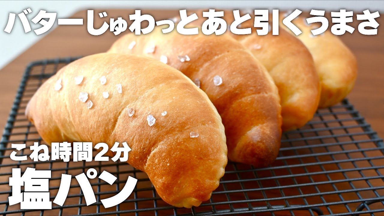 【こね時間2分】塩パンの作り方！バターじゅわっとあと引くうまさ！初心者さん向け簡単レシピ♪