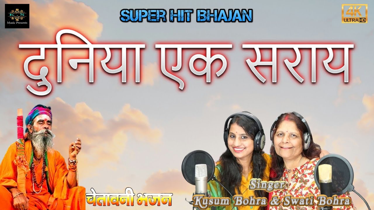Duniya Ek Sarai  दुनिया एक सराय भजन,Sai bhajan, Sai song, SaaS bahu jodi