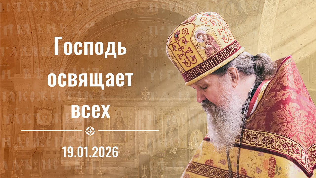 Проповедь прот. Андрея на Богоявление 2026 г.