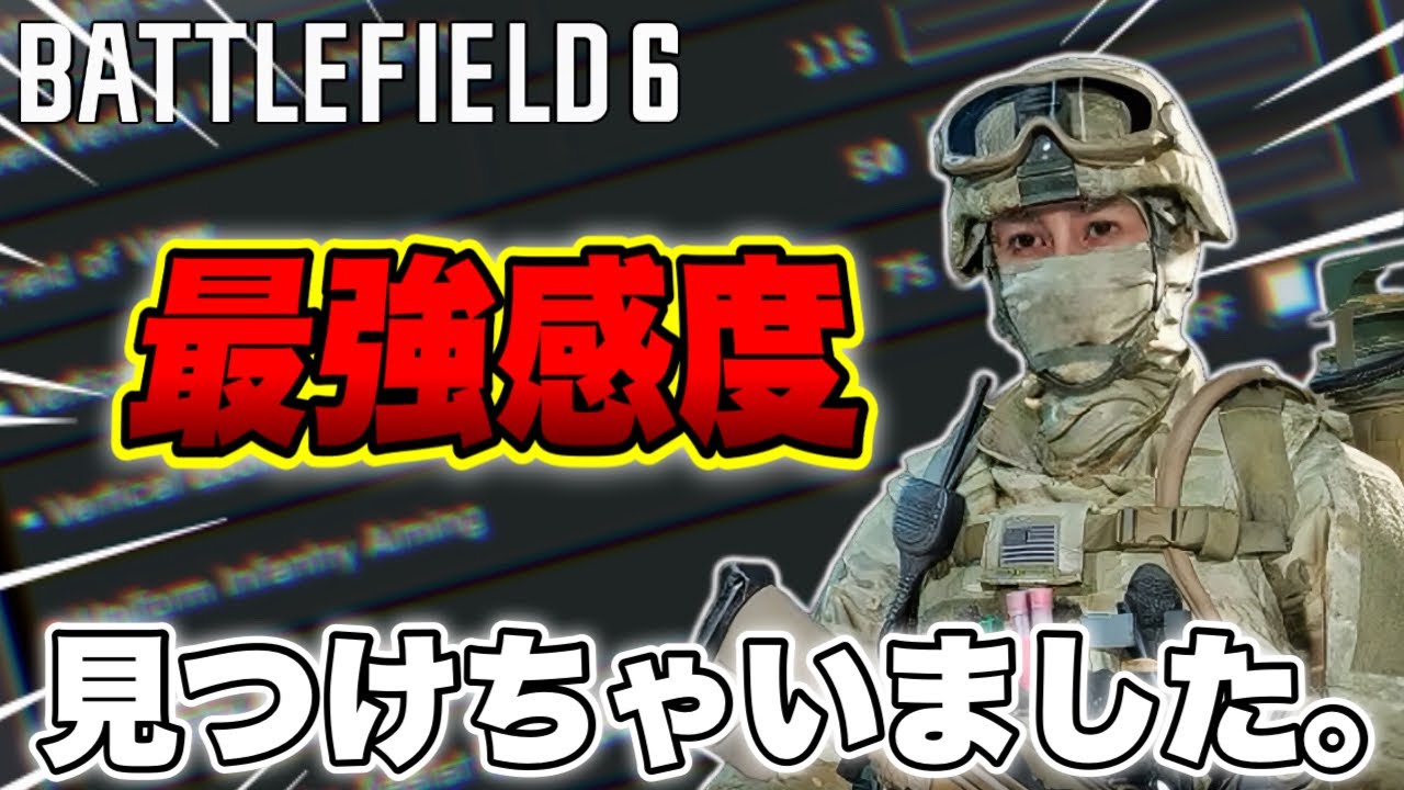 【BF6】この感度真似すれば本気で弾当たる!!!【感度に感動】