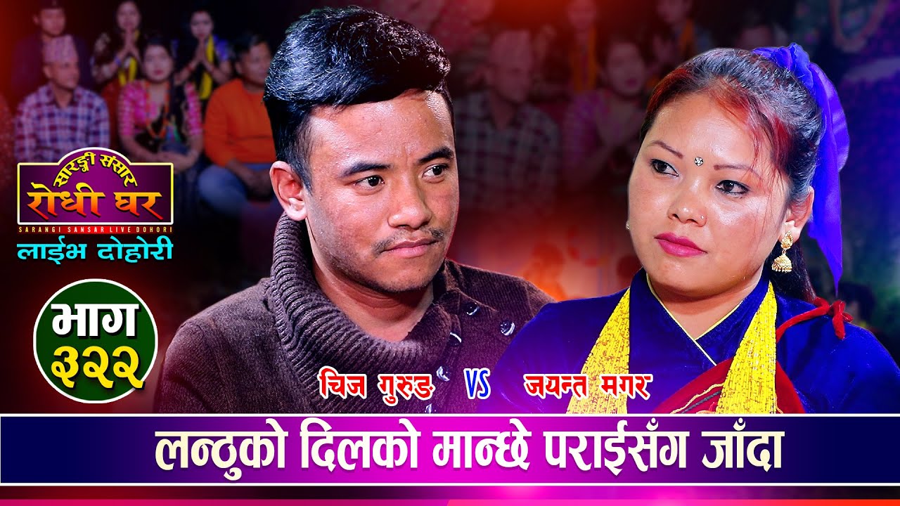 चिजकाे लभ परेकी केटीकाे चिजकै साथी संग बिहे हुने भए पछि, Chij Gurung Jayanta | Sarangi Sansar Ep.322