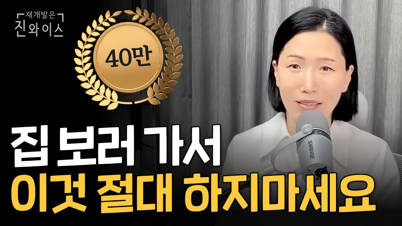 부동산 가서 절대 하지 말아야 할 3가지⚠️