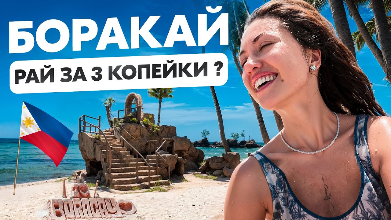 Боракай 2025 — ШОК! Вся правда о ценах, пляжах и отдыхе на Филиппинах