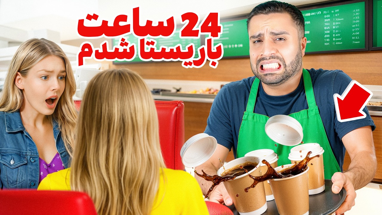 برای یک روز باریستا شدم🔥 | کار تو کافه چطوره؟ ☕️