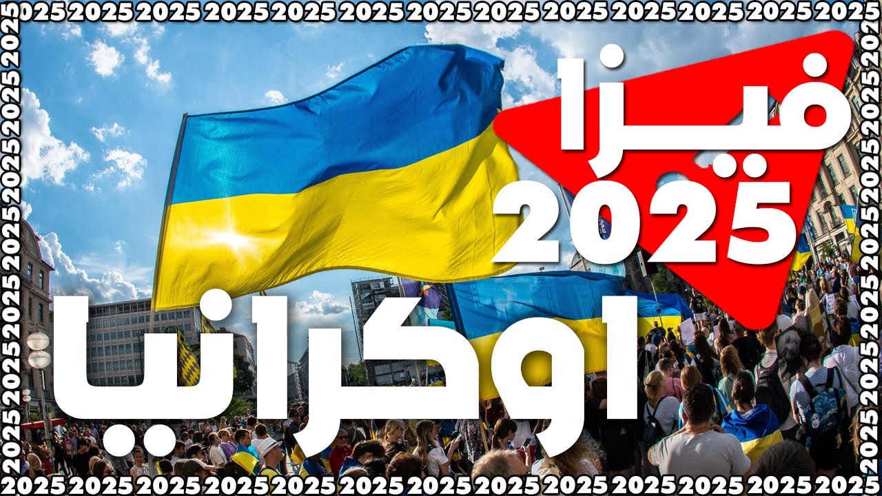 فيزا اوكرانيا للعرب 2025