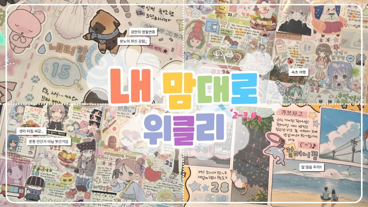 당신은 이제 기억을 잃어버립니다✨️ 새댁의 좌충우돌 명절 후기 • 마법의 날 • 속초여행 다꾸 ❤️ 자투리 스티커로 꽉꾸하기 ٩(⌯˃ ▾ ˂⌯)‎و