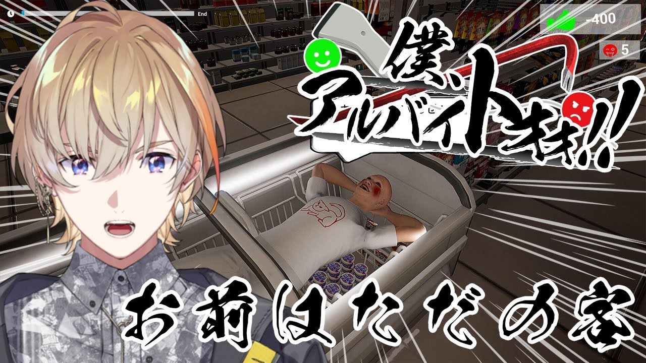 【僕、アルバイトォォ！！】んで、あなたは何をされているのかしら【にじさんじ/風楽奏斗 にじ3D】