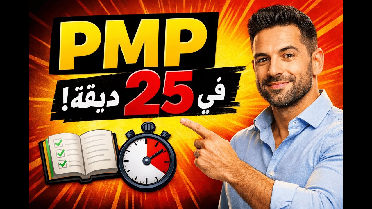 PROJECT MANAGEMENT PROFESSIONAL (PMP) | شرح دورة إدارة المشاريع الاحترافية كاملة  في فيديو واحد