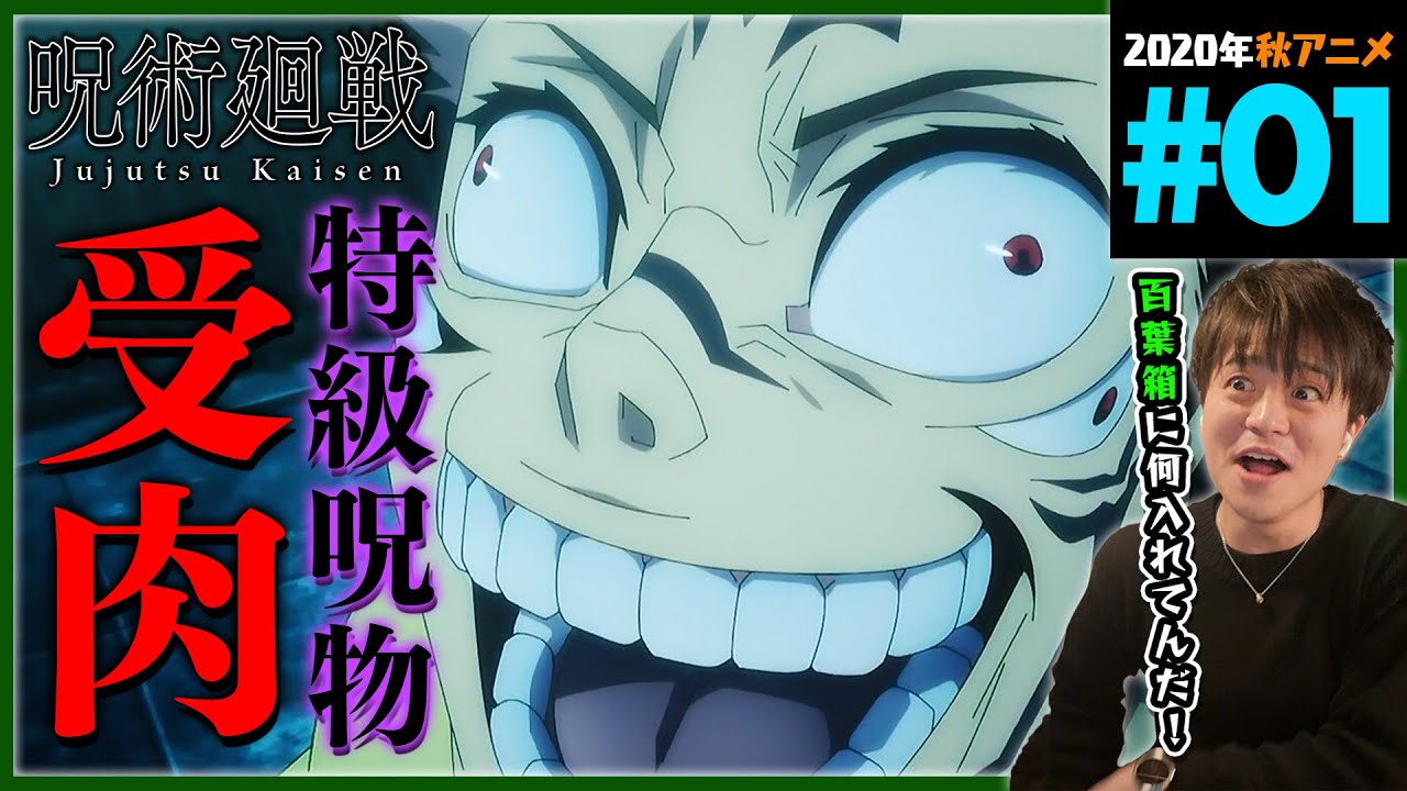 呪術廻戦 1期 第1話 同時視聴 アニメリアクション 5話Bパートから初見 Jujutsu Kaisen Season 1 Episode 1 Anime Reaction