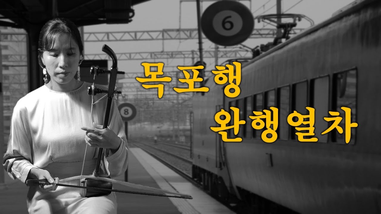 [해금연주&악보]목포행 완행열차-장윤정