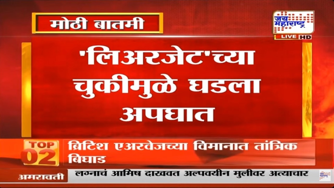 Ajit Pawar Plane Crash Update: लिअरजेटच्या चुकीमुळे घडला अपघात | DGCA | VSR