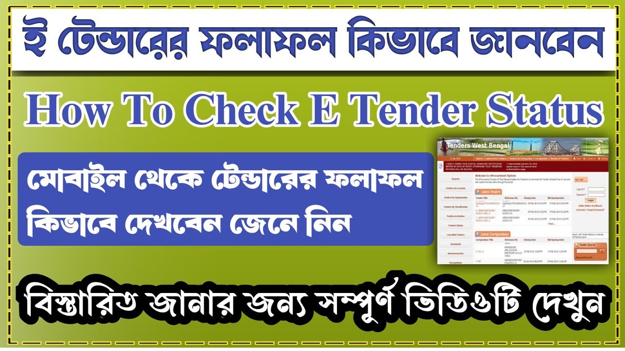 how to check e tender status | wb e tender status check | e tender bid status check online
