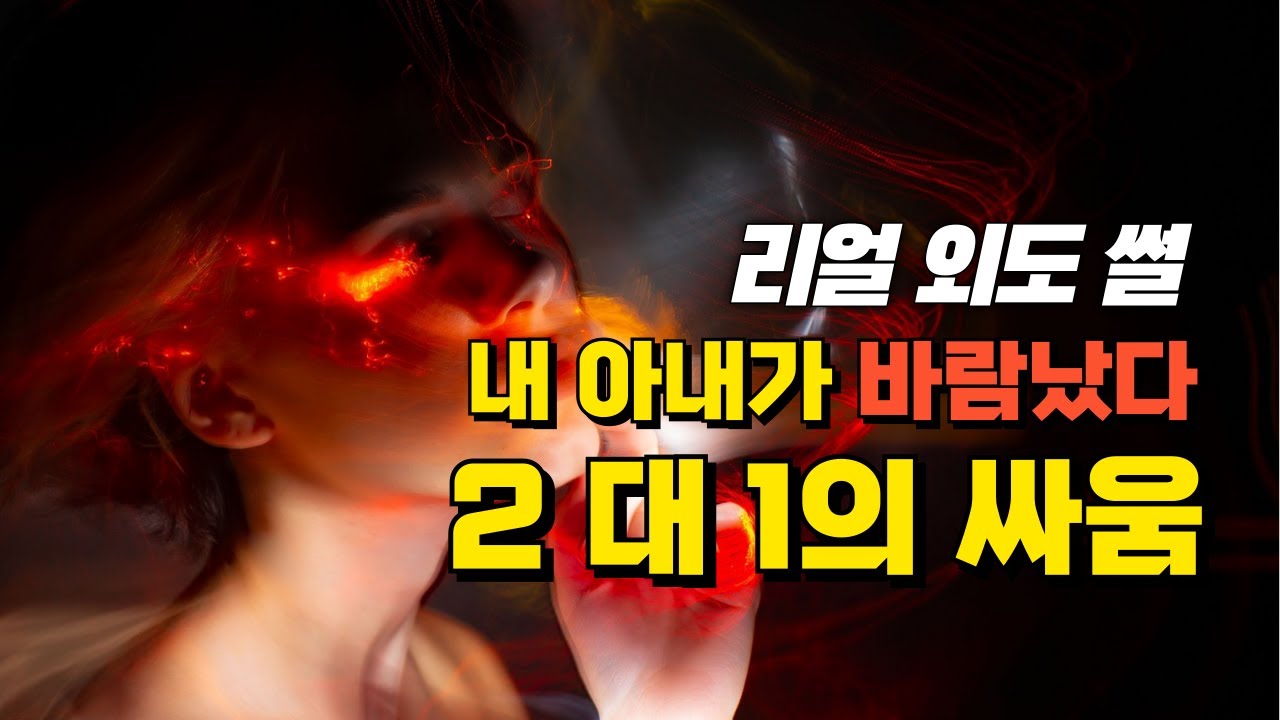 내 아내가 바람났다 | 2 대 1의 싸움 | 100% 실화 날개 외도썰 Part 3