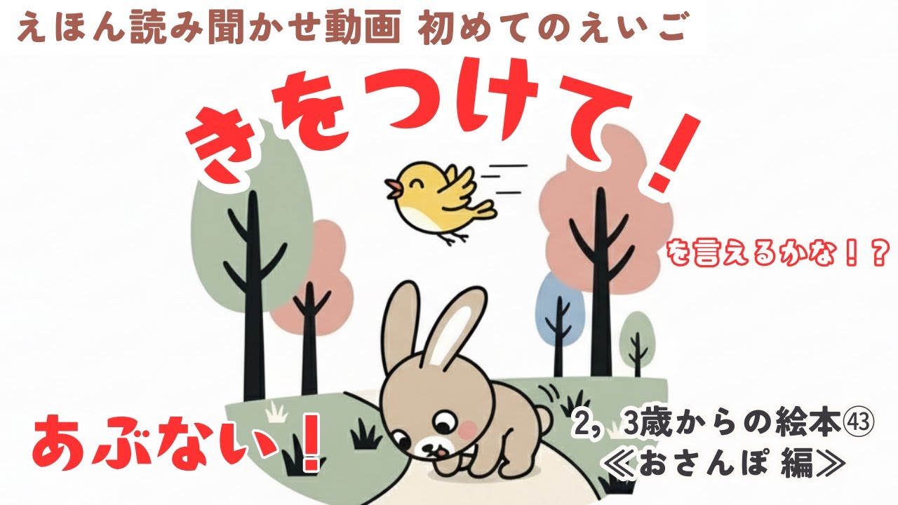 英語 絵本 ㊸ 読み聞かせ『Watch Out! That Was Close! 』気を付けて！といってみよう！