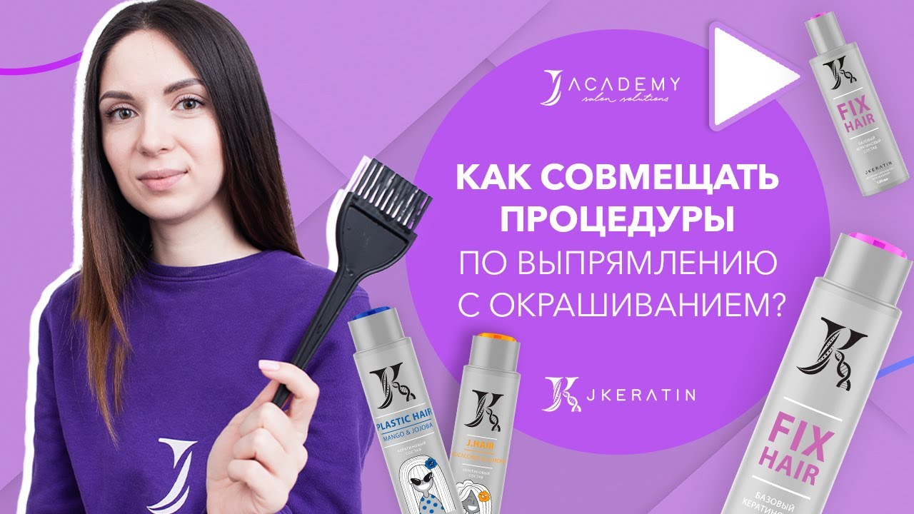 Как совмещать процедуры по выпрямлению волос с окрашиванием и осветлением? | JKeratin