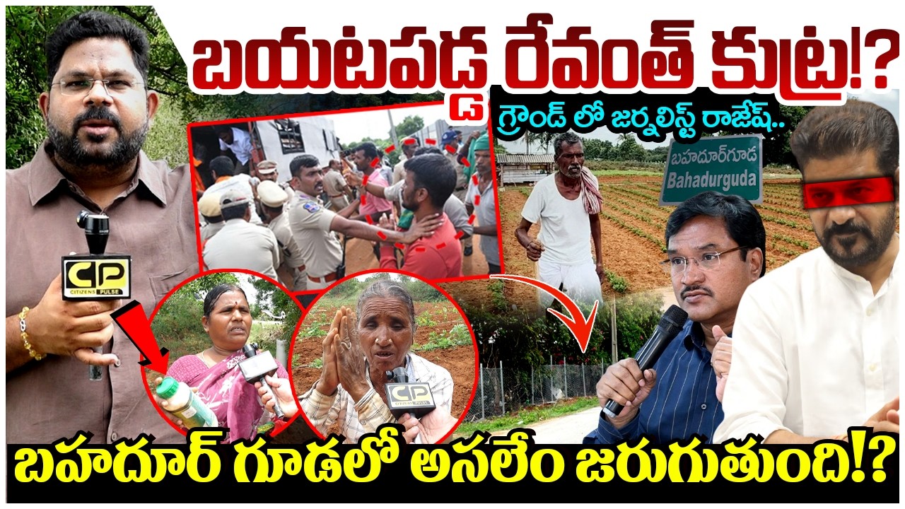బయటపడ్డ రేవంత్ కుట్ర!? | Bahadurguda Land Dispute | 650 Acr Farmers Land Issue | Revanth Reddy