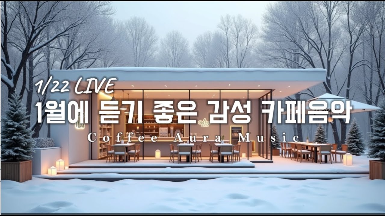 ☕ 그냥 틀어 놓으세요❄️1월 겨울 감성 팝송🎄아침에 듣기 좋은 카페 음악 플레이리스트 # 98  카페에서 듣기 좋은 음악, 마음이 편안해지는 Playlist🎧1/22 LIVE