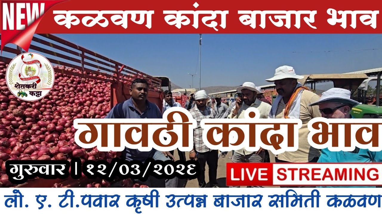 गावठी कांदा बाजार भाव | 12 मार्च 2026 | Gavthi kanda Bhav I कळवण कांदा बाजार भाव । kanda bhav 