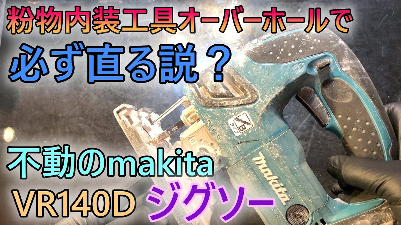 粉付不動ジャンク電動工具は掃除で直る説！！makita　ジグソー　VR140D