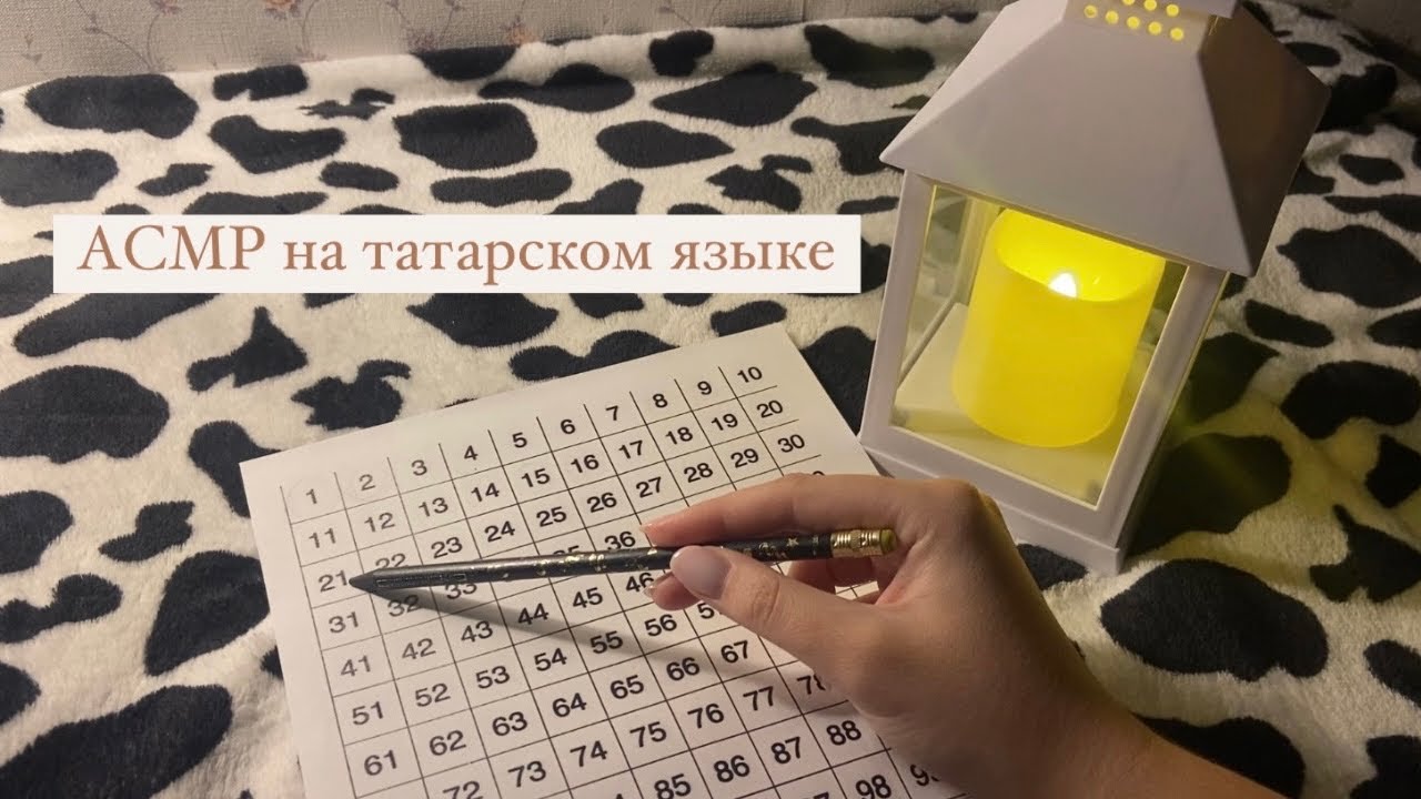 ASMR||на ТАТАРСКОМ, считаю от 1 до 100 на татарском языке🤍