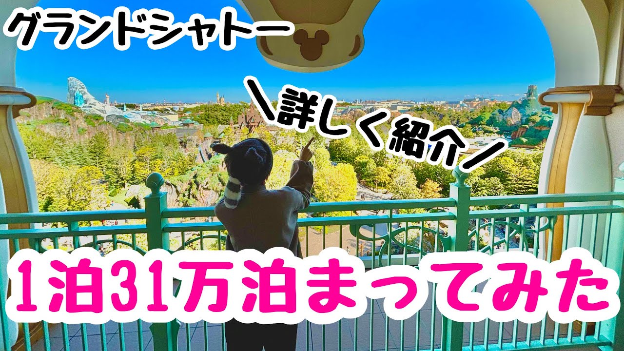 過去最高額！ファンタジースプリングスホテルグランドシャトーは最高だった