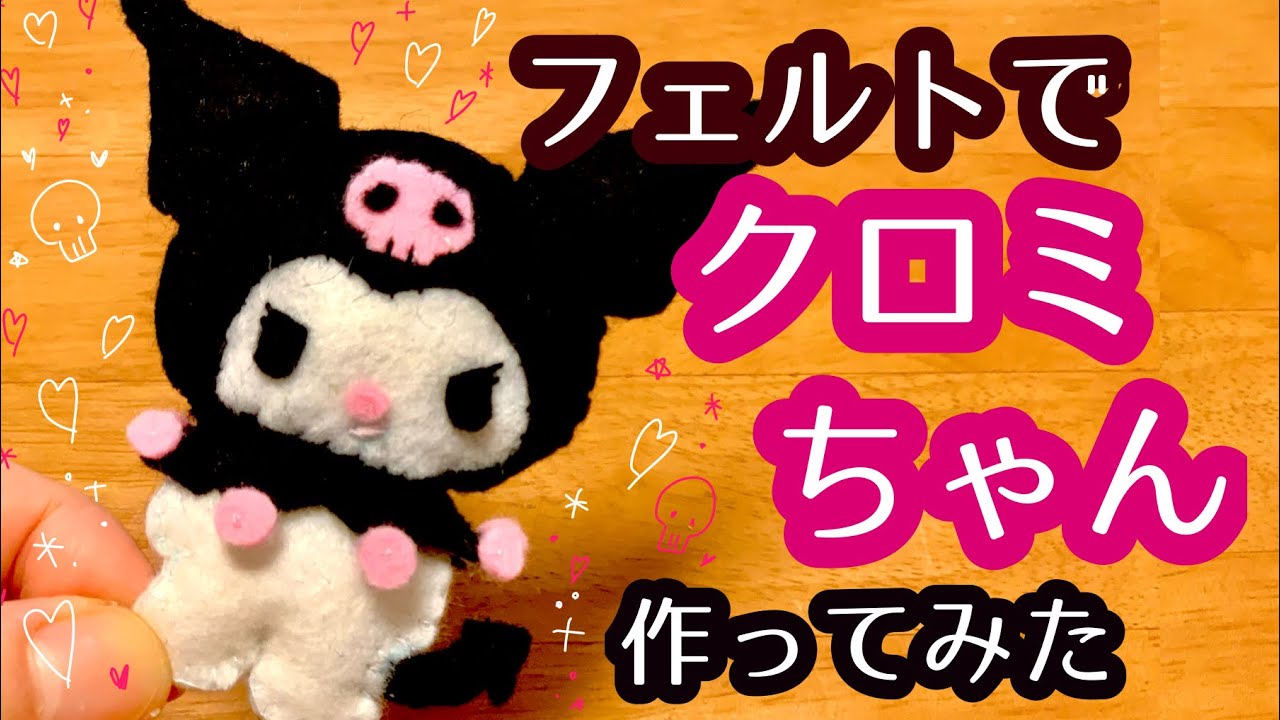 【フェルト】クロミちゃん作ってみました