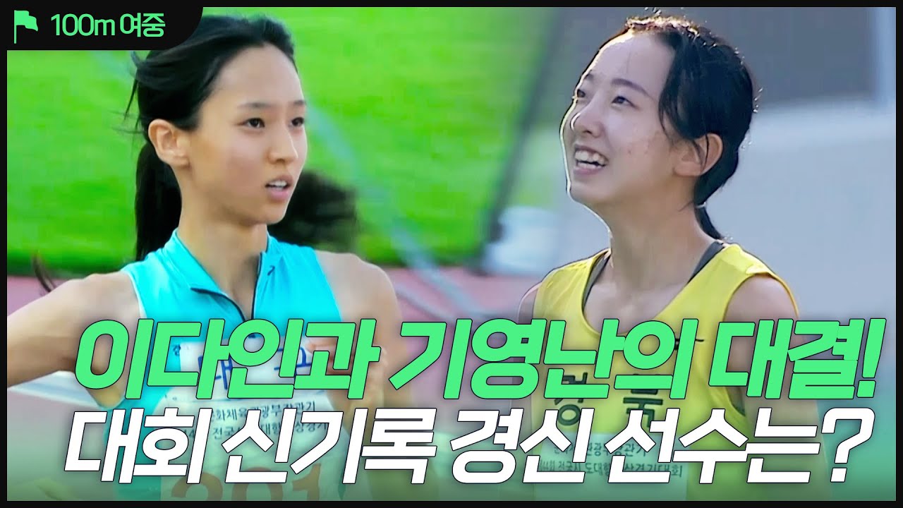 이다인과 기영난의 대결! 대회 신기록 경신 선수는? [여중 100m 결승]