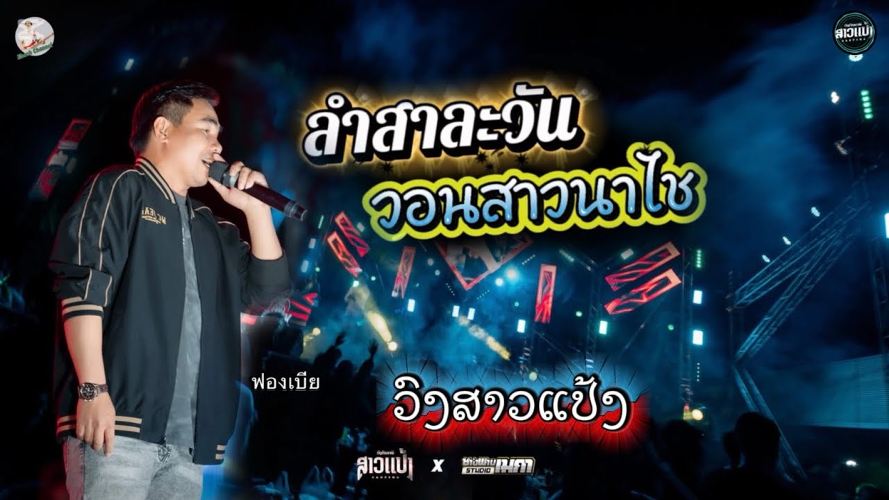 ลำสาละวัน-วอนสาวนาไช | ฟองเบีย ( Live Version ວົງສາວແປ້ງ )